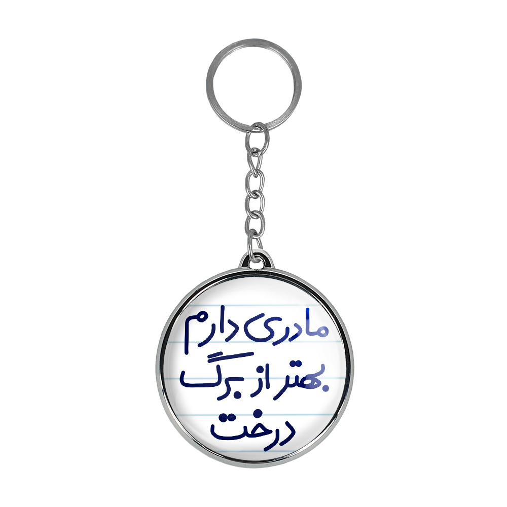 جاکلیدی خندالو طرح مادری دارم بهتر از برگ درخت مدل دوطرفه کد 56115611