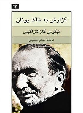 گزارش به خاک یونان - اثر نیکوس کازانتزاکیس - انتشارات نیلوفر | چی بخونم