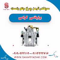 سیلندر ترمز چرخ جلو راست برلیانس کراس