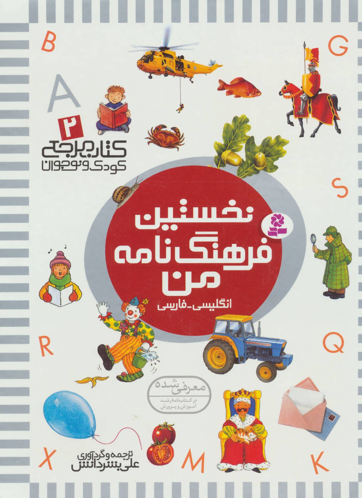 کتاب مرجع کودک و نوجوان 2 (نخستین فرهنگ نامه من) انگلیسی-فارسی - کتابفروشی کوچه کتاب