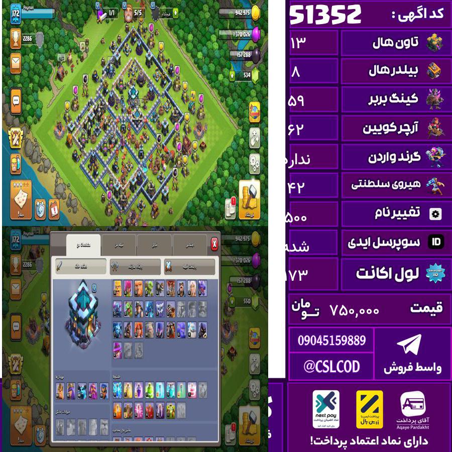 اکانت کلش لول 173 تاون 13 لول 59 کویین 62 واردن رویال چمپیون 42 شاهزاده مینیون 46 تغییرنام 500 کد 51352