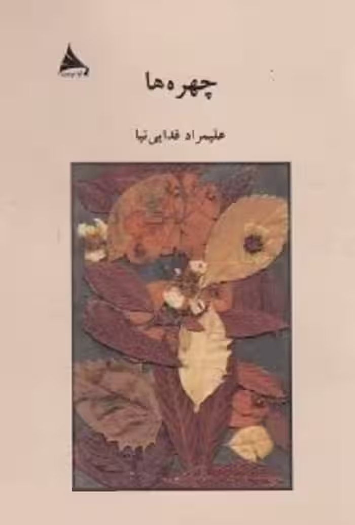 چهره‌ها (مجموعه حکایت)/فدایی‌نیا/آوانوشت
