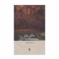 کتاب ساکن روان اثر فرشته میرهاشمی نشر بینش نو