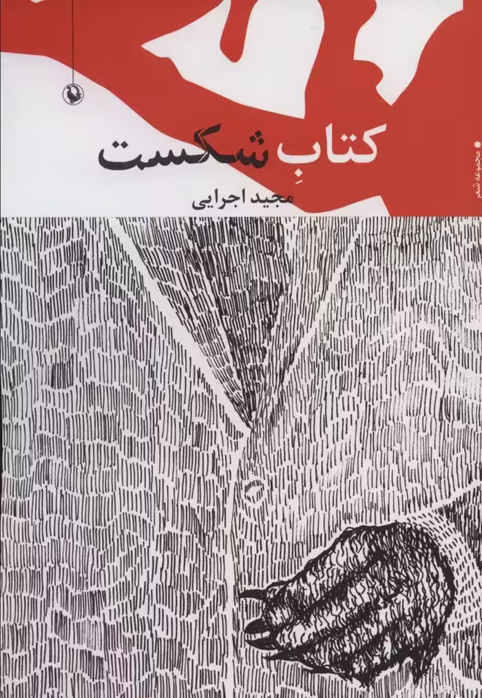 کتاب شکست (مجموعه شعر) - ناشربوک | خرید آنلاین کتاب