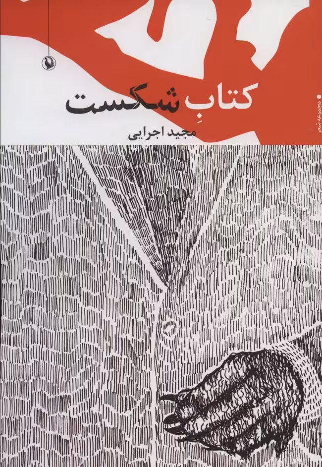 کتاب شکست (مجموعه شعر) - ناشربوک | خرید آنلاین کتاب