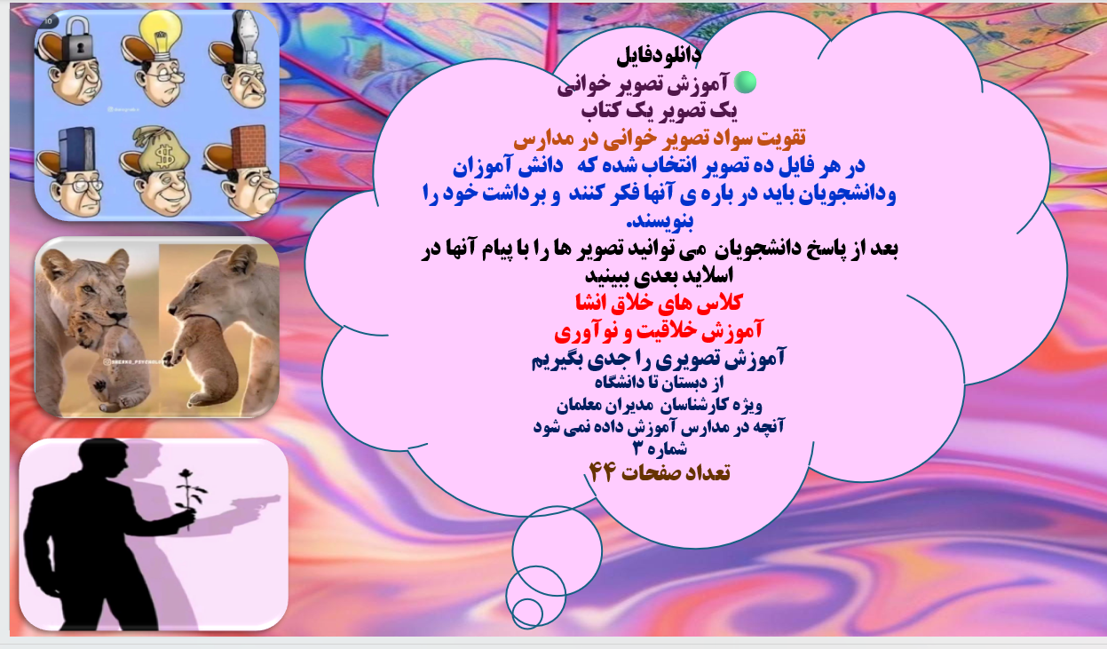 پاورپوینت آموزش تصویر خوانی یک تصویر یک کتاب تقویت سواد تصویر خوانی در مدارس شماره 3