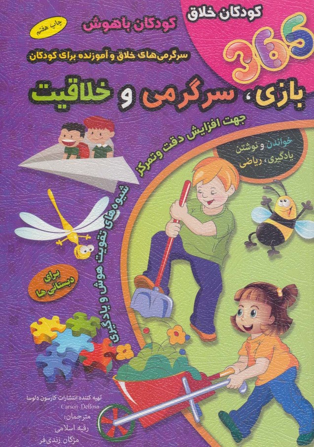 365 بازی،سرگرمی و خلاقیت (برای دبستانی ها) - ناشربوک | خرید آنلاین کتاب