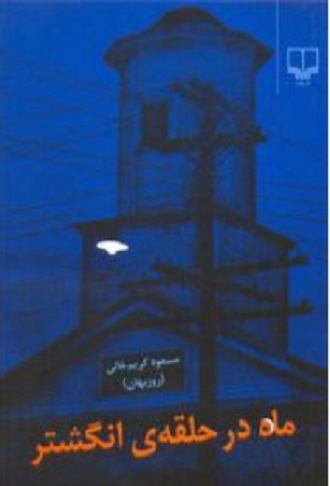 ماه در حلقه انگشتر