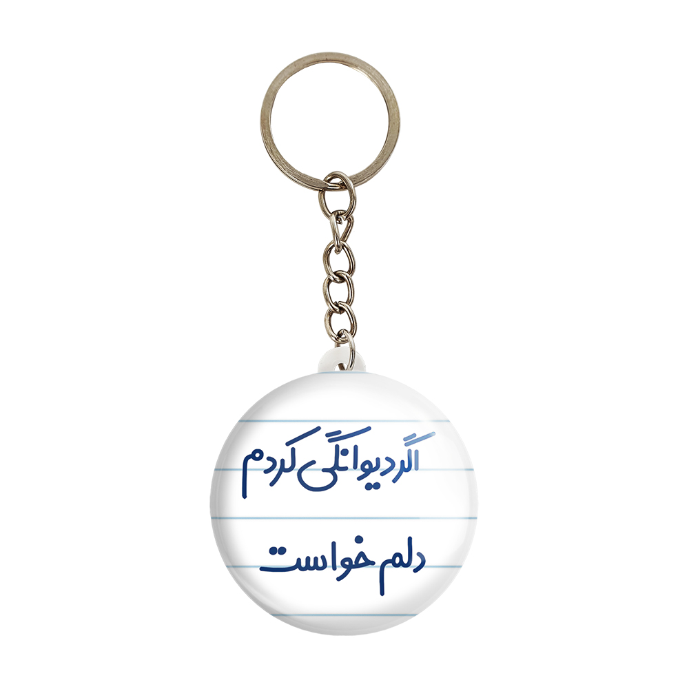 جاکلیدی خندالو مدل اگر دیوانگی کردم دلم خواست کد 6491