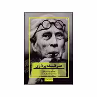 کتاب هنر فلسفه پردازی اثر برتراند راسل انتشارات پیله