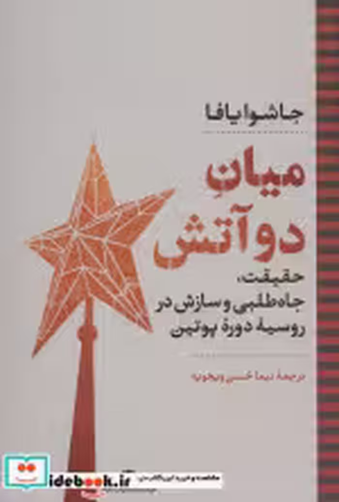 قیمت و خرید کتاب میان دو آتش نشر نگاه اثر جاشوا یافا | ایده بوک