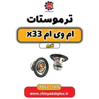 ترموستات ام وی ام x33 قدیم