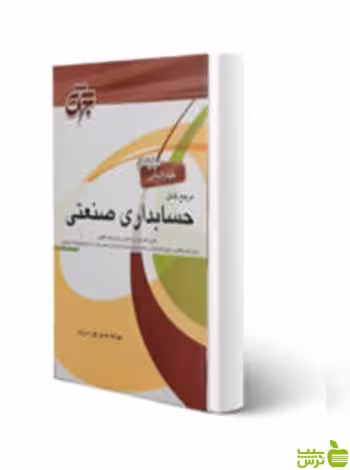 خرید کتاب مرجع کامل حسابداری صنعتی از عبدالله حسن پور درزی | حسابداری دانشگاهی