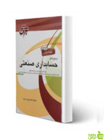 خرید کتاب مرجع کامل حسابداری صنعتی از عبدالله حسن پور درزی | حسابداری دانشگاهی