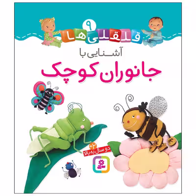 کتاب قلقلی ها 9 آشنایی با جانوران کوچک اثر امیلی بومون انتشارات قدیانی