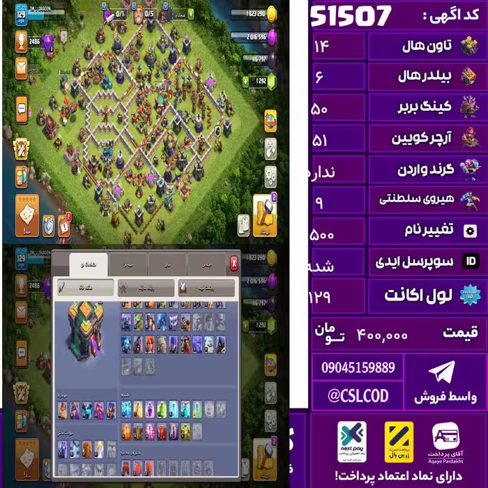 اکانت کلش لول 129 تاون 14 لول 50 کویین 51 واردن  رویال چمپیون 9 شاهزاده مینیون 29 تغییرنام 1500 کد 51507