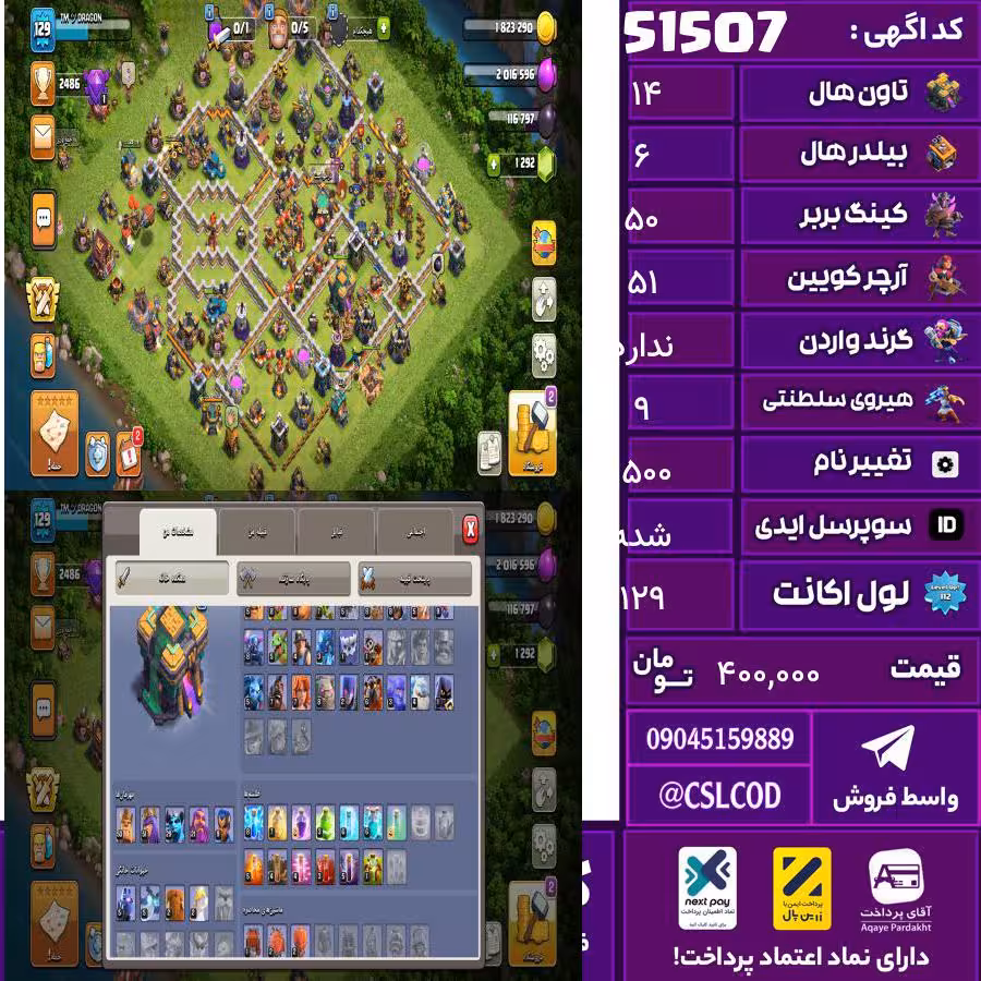 اکانت کلش لول 129 تاون 14 لول 50 کویین 51 واردن  رویال چمپیون 9 شاهزاده مینیون 29 تغییرنام 1500 کد 51507