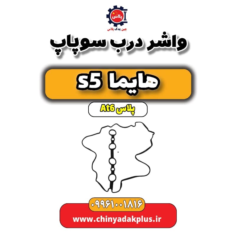 واشر درب سوپاپ هایما s5 اتوماتیک 6 سرعته