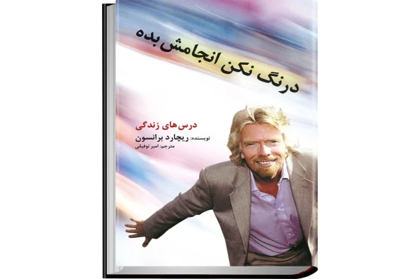 کتاب درنگ نکن انجامش بده - کتابخانه مجازی واتیکان