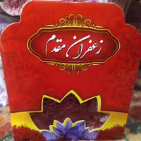 زعفران نیم گرمی اعلا صادراتی مقدم