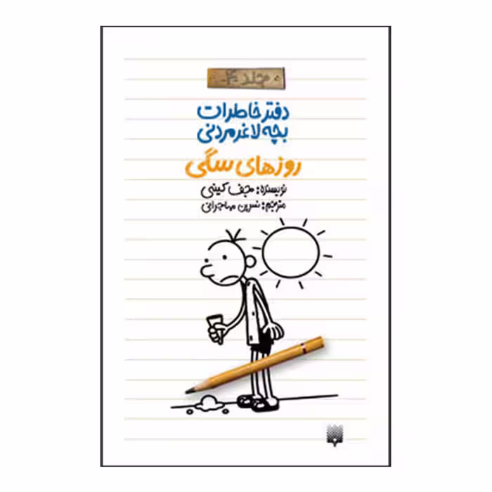 کتاب خاطرات لاغر مردنی4 اثر جف کینی انتشارات پیدایش