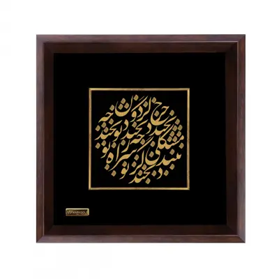 تابلو طلا کوب مارک گلد طرح شعر چرخ گردون چه بخندد چه نخندد تو بخند کد TSH075