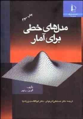 مدل های خطی برای آمار ( ا لوین رنچر- حسنعلی آذرنوش – سیدابوالقاسم بزرگ نیا )