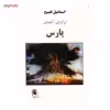 کتاب تراژدی کمدی پارس اثر اسماعیل فصیح