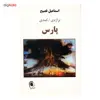 کتاب تراژدی کمدی پارس اثر اسماعیل فصیح
