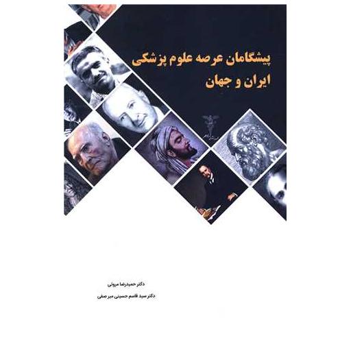 کتاب پیشگامان عرصه علوم پزشکی ایران و جهان اثر حمیدرضا مروتی ، قاسم حسینی میرصفی