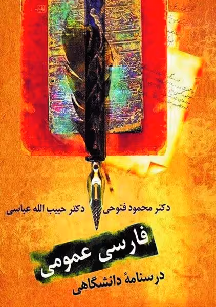 فارسی عمومی (درسنامه دانشگاهی) - کتاب‌فروشی کوچه کتاب