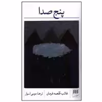 کتاب پنج صدا اثر غائب طعمه فرمان انتشارات هرمس