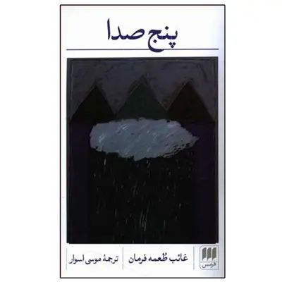 کتاب پنج صدا اثر غائب طعمه فرمان انتشارات هرمس