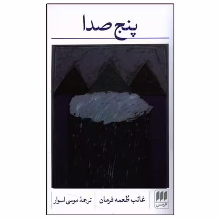 کتاب پنج صدا اثر غائب طعمه فرمان انتشارات هرمس