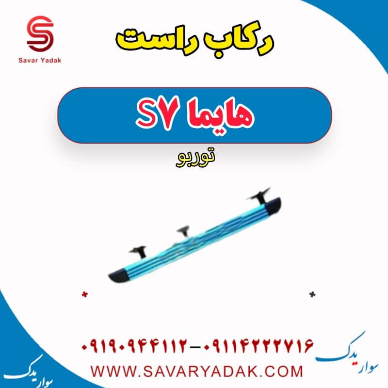 رکاب راست هایما S7 توربو