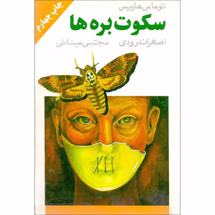 کتاب سکوت بره ها اثر توماس هریس انتشارات خاتون