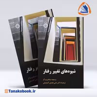 کتاب شیوه های تغییر رفتار ریموند میلتن برگر | تاناکوبوک