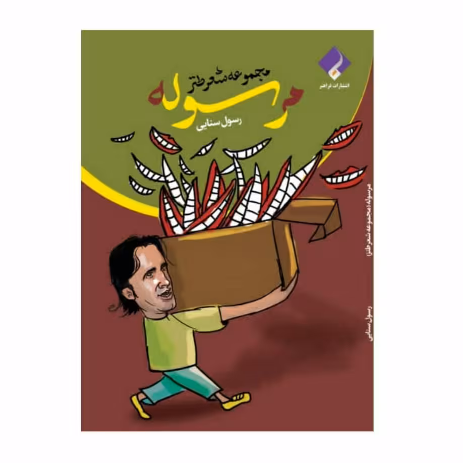کتاب شعر طنز مرسوله اثر رسول سنایی انتشارات فراهنر
