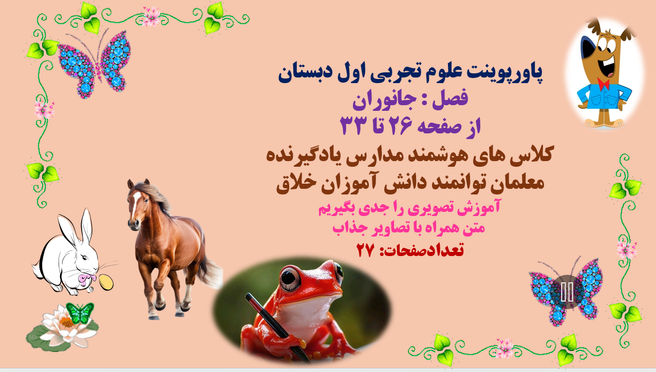 پاورپوینت علوم تجربی اول دبستان فصل : جانوران از صفحه 26 تا 33 کلاس های هوشمند مدارس یادگیرنده معلما