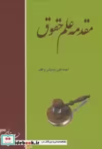 قیمت و خرید کتاب مقدمه علم حقوق نشر دانش نگار | ایده بوک