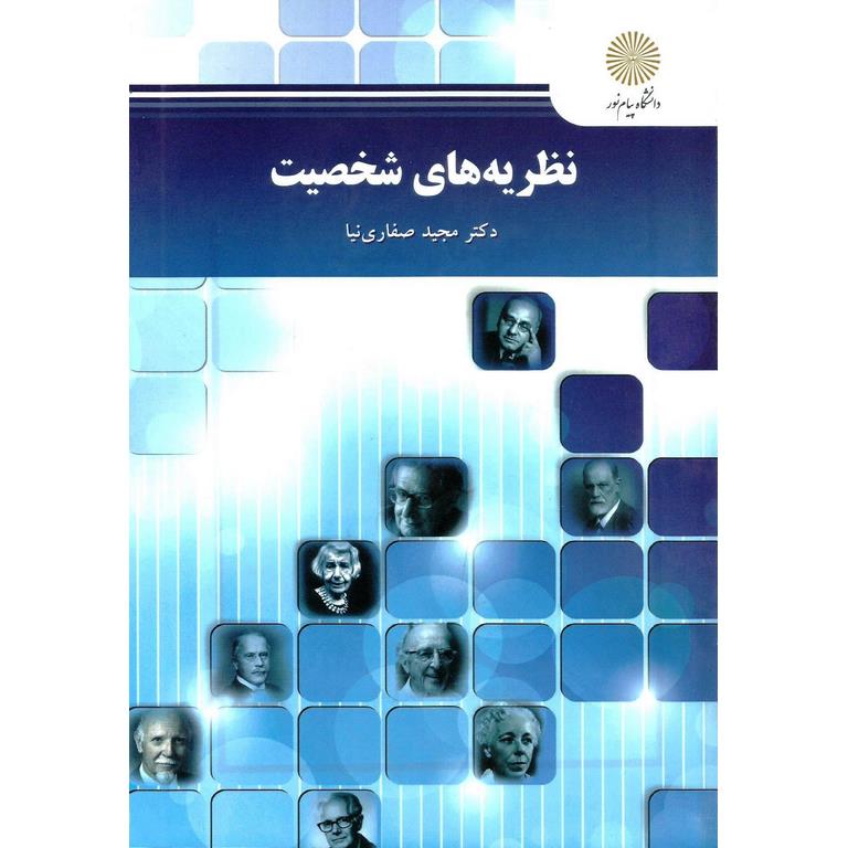 نظریه های شخصیت