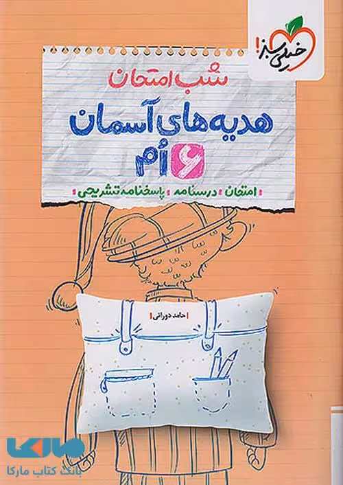 هدیه ششم شب امتحان خیلی سبز