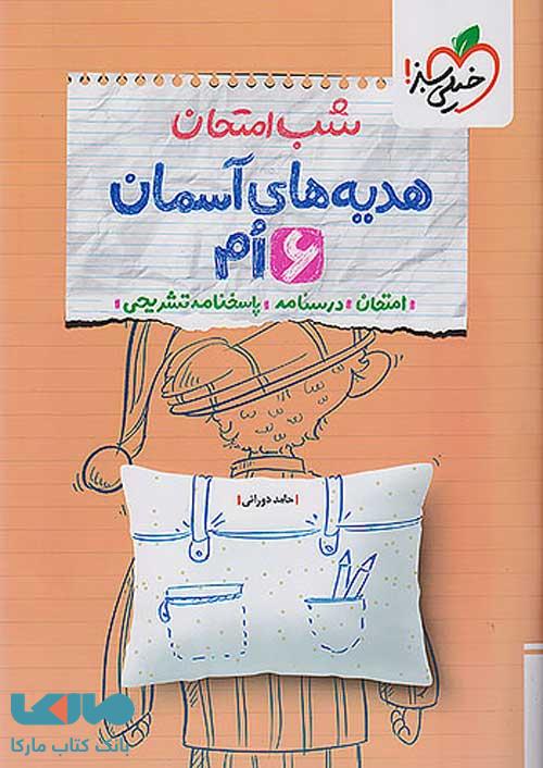 هدیه ششم شب امتحان خیلی سبز