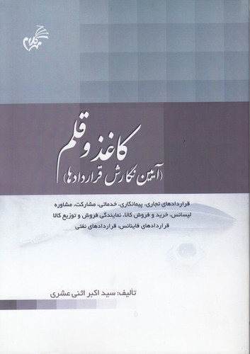خرید کتاب کاغذ و قلم؛ آیین نگارش قراردادها؛ قراردادهای تجاری، پیمانکاری، خدماتی، مشارکت، مشاوره لیسانس، خرید و فروش کالا، نمایندگی فروش و توزیع کالا قراردادهای فایناس، قراردادهای نفتی &#8212; کتابسرای طه