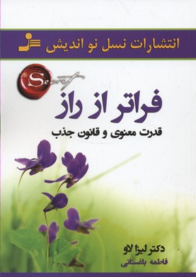 فراتر از راز: قدرت معنوی و قانون جذب