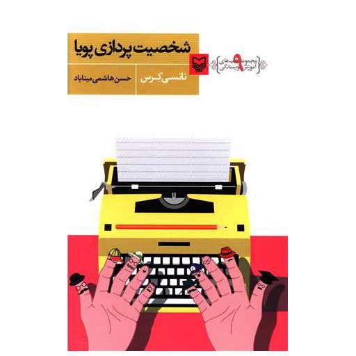 کتاب آموزش نویسندگی (9)(شخصیت پردازی پویا) اثر نانسی کرس