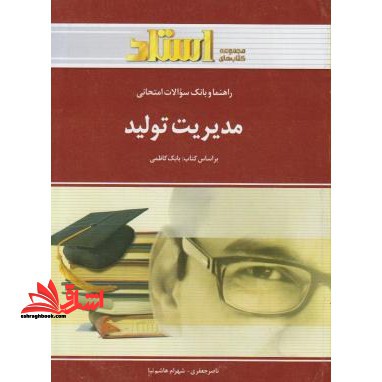 راهنما و بانک سوالات امتحانی مدیریت تولید "رشته ی مدیریت بازرگانی - حسابداری" - فروشگاه کتاب اشراق
