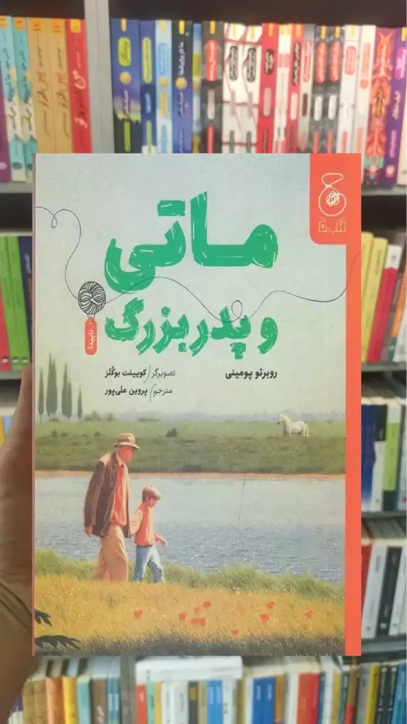ماتی و پدربزرگ چشمه - بانک کتاب ماندگار-قیمت-خرید-کتاب-کمک-درسی-کنکور-دانشگاهی