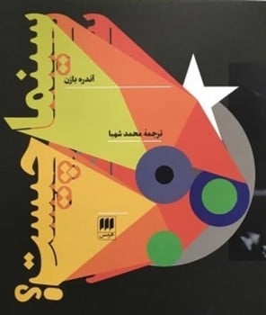 سینمابه روایت هیچکاک - کتاب‌فروشی کوچه کتاب