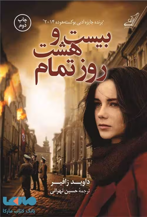 بیست و هشت روز تمام نشر کوله پشتی